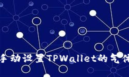 如何手动设置TPWallet的气体限制