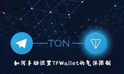 如何手动设置TPWallet的气体限制
