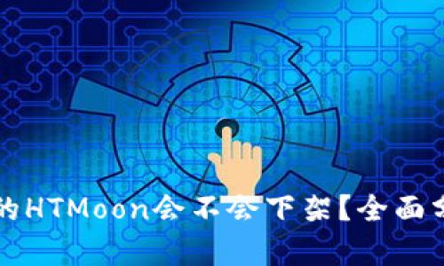 TPWallet的HTMoon会不会下架？全面分析与预测