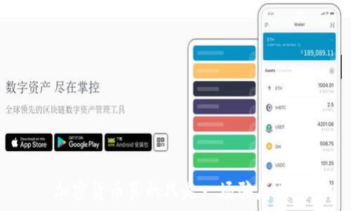   
加密货币真的只是一场骗局吗？