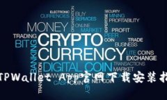 : TPWallet App官网下载安装指南