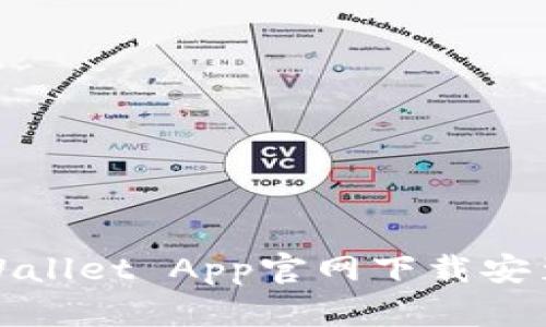 : TPWallet App官网下载安装指南