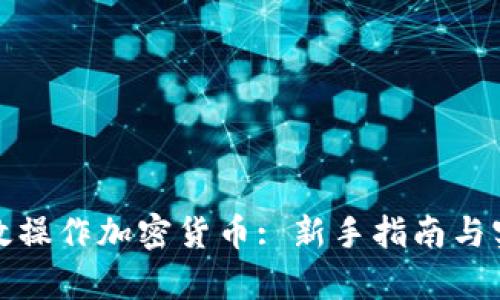 如何有效操作加密货币: 新手指南与实用技巧