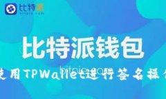 如何使用TPWallet进行签名操作详解