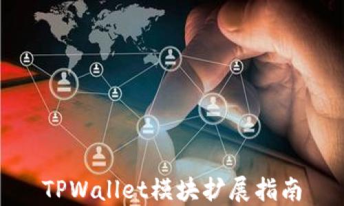 
TPWallet模块扩展指南