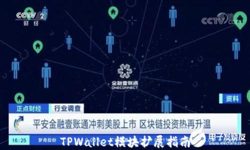 
TPWallet模块扩展指南