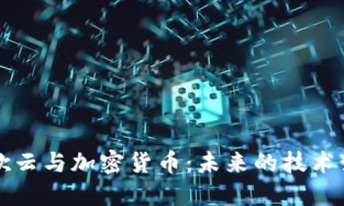 谷歌云与加密货币：未来的技术变革