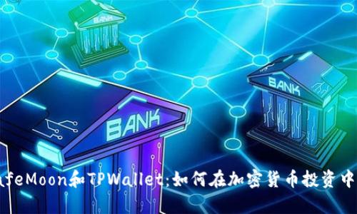 : 全面解析SafeMoon和TPWallet：如何在加密货币投资中获得最大收益