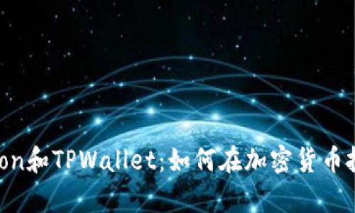 : 全面解析SafeMoon和TPWallet：如何在加密货币投资中获得最大收益