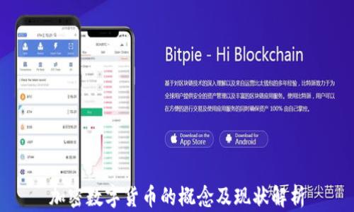 
加密数字货币的概念及现状解析