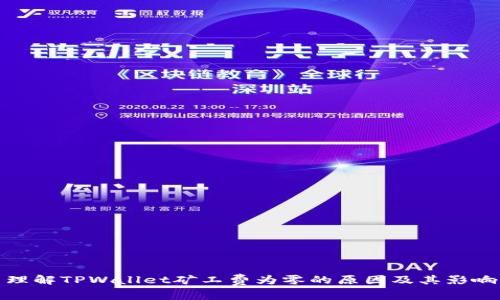 理解TPWallet矿工费为零的原因及其影响