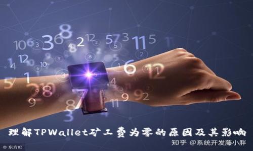 理解TPWallet矿工费为零的原因及其影响