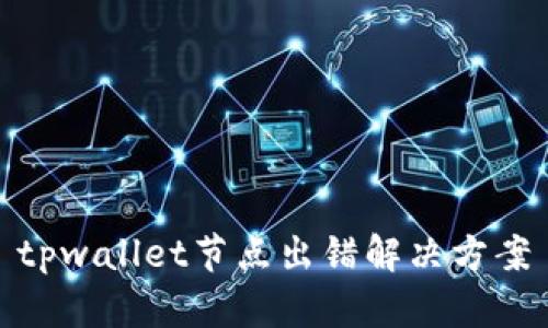 tpwallet节点出错解决方案