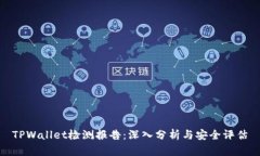 TPWallet检测报告：深入分析与安全评估