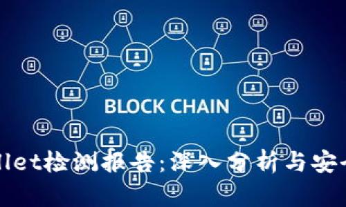 TPWallet检测报告：深入分析与安全评估