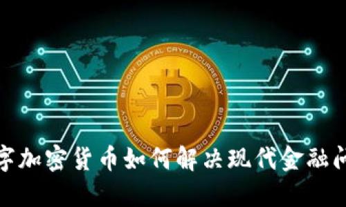 数字加密货币如何解决现代金融问题