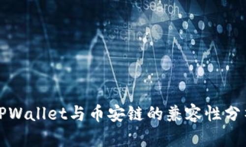 TPWallet与币安链的兼容性分析