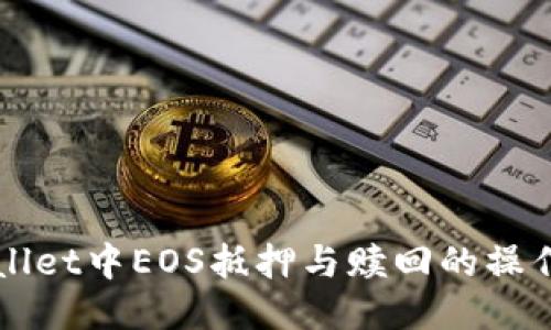 TPWallet中EOS抵押与赎回的操作指南