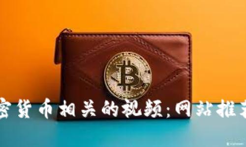 如何制作加密货币相关的视频：网站推荐与最佳实践