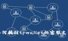 如何找到tpwallet的客服支持