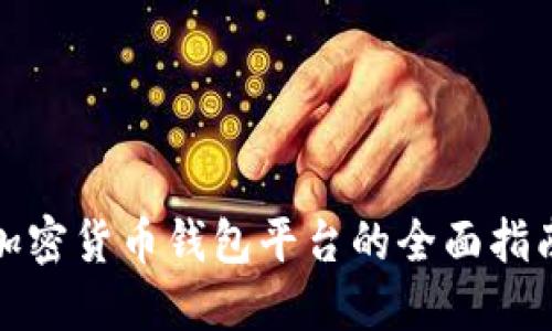 加密货币钱包平台的全面指南