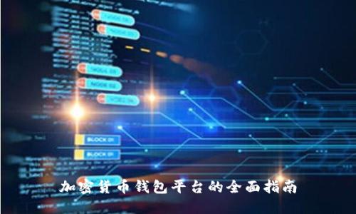 加密货币钱包平台的全面指南