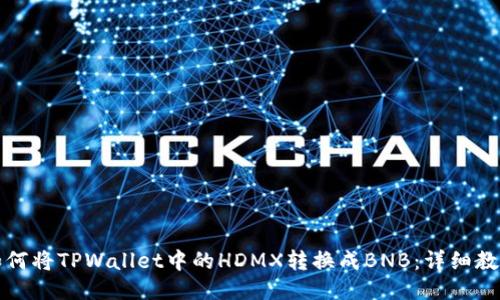 如何将TPWallet中的HDMX转换成BNB：详细教程