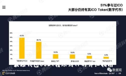 波场钱包USDT转账到TP的详细指南