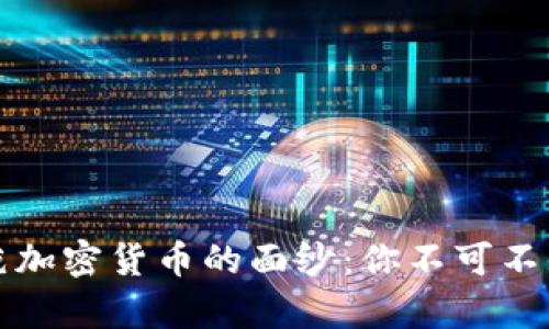 揭开最奇葩加密货币的面纱：你不可不知道的币种