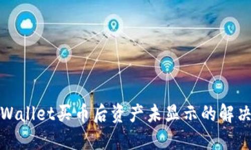 : TPWallet买币后资产未显示的解决办法