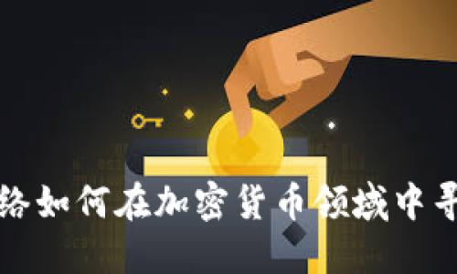 巨人网络如何在加密货币领域中寻求机遇