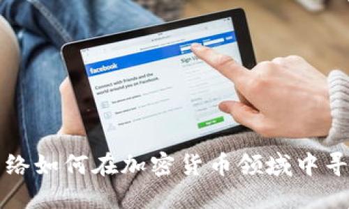 巨人网络如何在加密货币领域中寻求机遇
