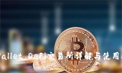 TPWallet DeFi交易所详解与使用指南
