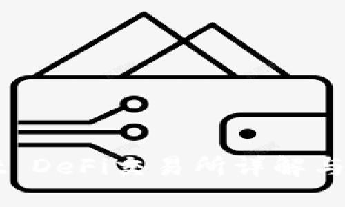 TPWallet DeFi交易所详解与使用指南