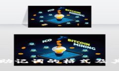 导入钱包助记词的格式及其注意事项