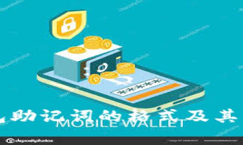 导入钱包助记词的格式及其注意事项