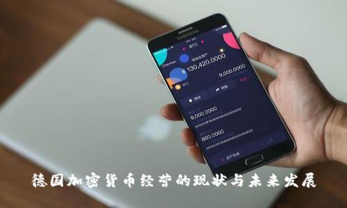 德国加密货币经营的现状与未来发展