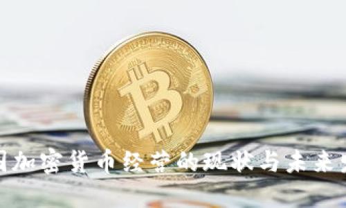 德国加密货币经营的现状与未来发展