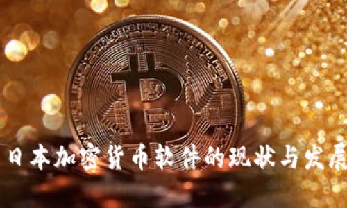 日本加密货币软件的现状与发展