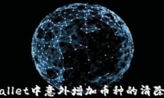 TPWallet中意外增加币种的清除方法