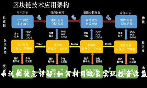 加密货币税收优惠详解：如何利用政策实现投资收益最大化