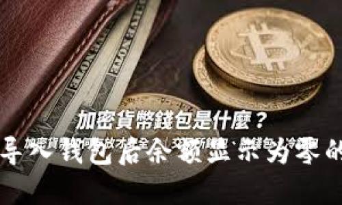 TPWallet导入钱包后余额显示为零的解决方案
