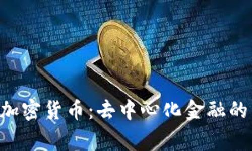 Feg加密货币：去中心化金融的未来