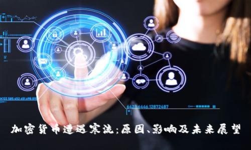 加密货币遭遇寒流：原因、影响及未来展望