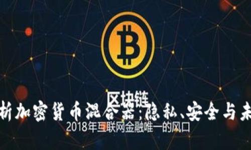 全面解析加密货币混合器：隐私、安全与未来趋势