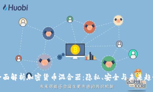 全面解析加密货币混合器：隐私、安全与未来趋势