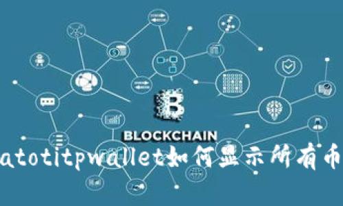 biatotitpwallet如何显示所有币种