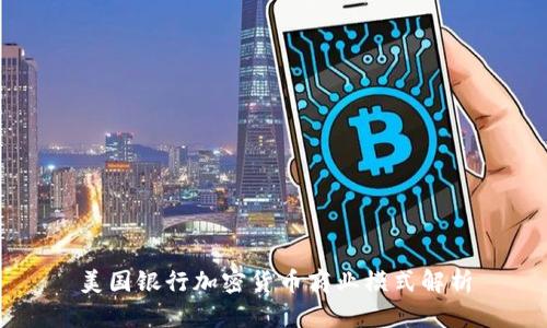 美国银行加密货币商业模式解析