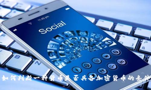 如何判断一种货币是否具备加密货币的条件
