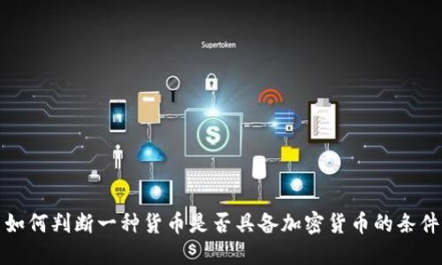 如何判断一种货币是否具备加密货币的条件